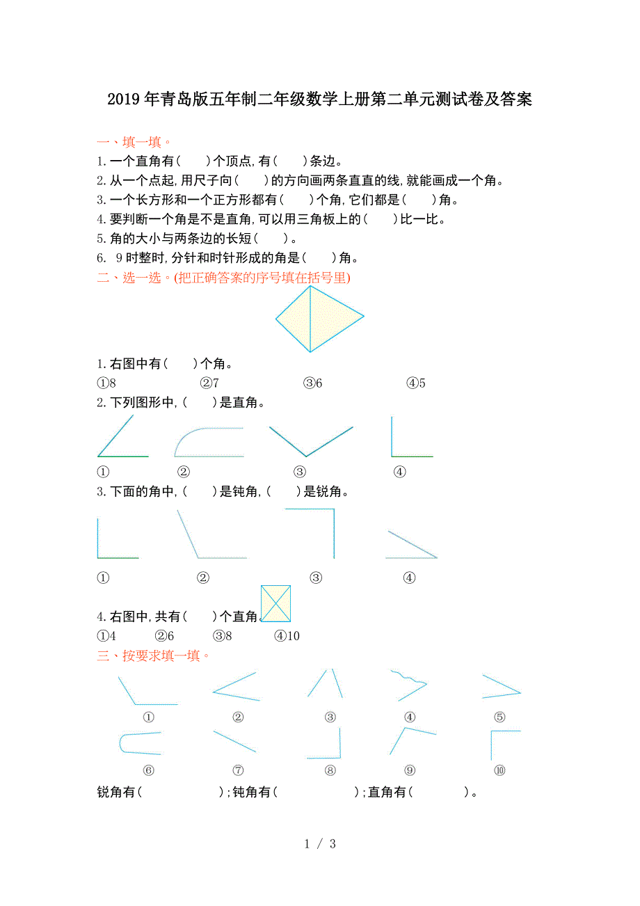 2019年青岛版五年制二年级数学上册第二单元测试卷及答案.doc_第1页