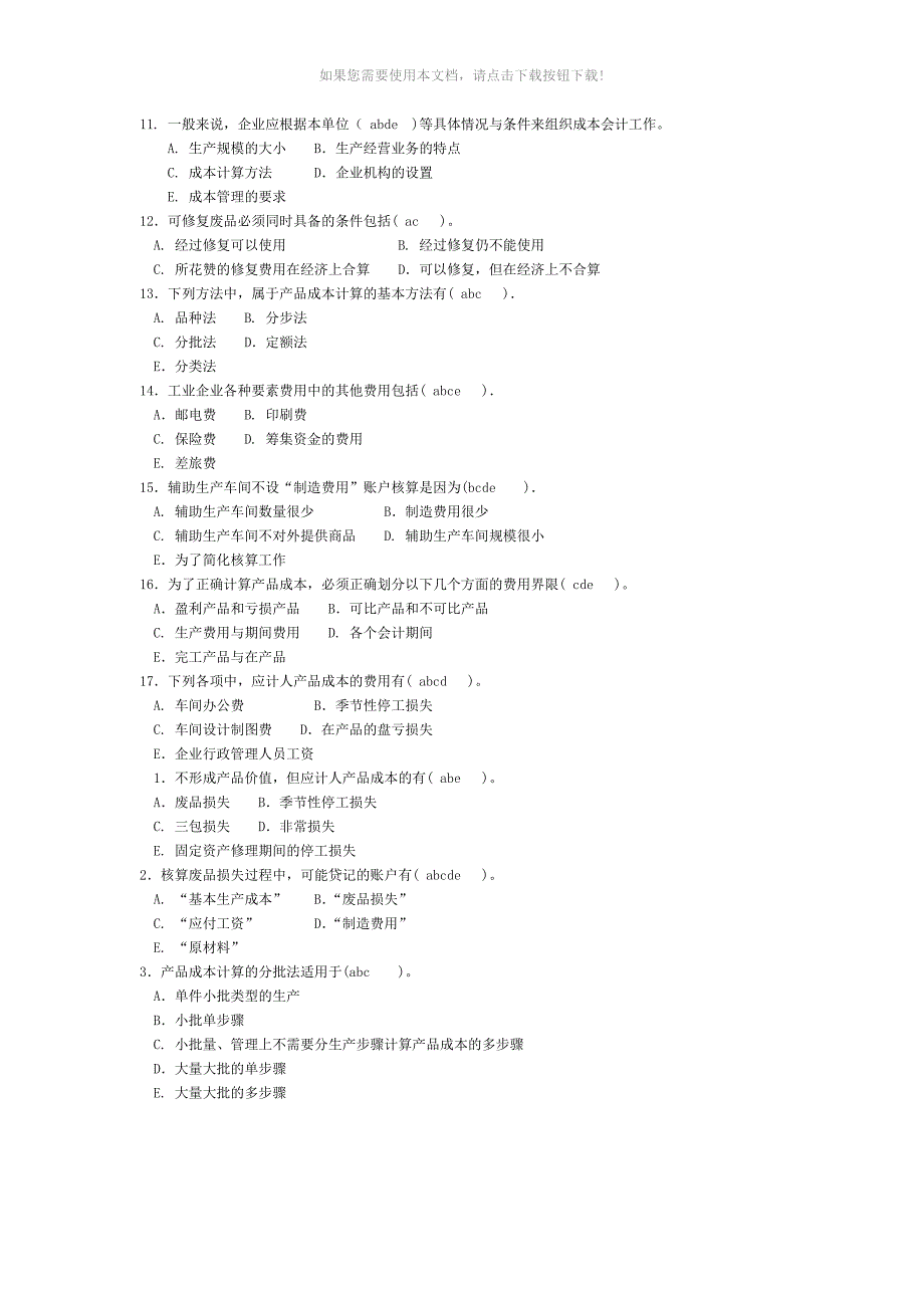 成本会计多选题_第1页