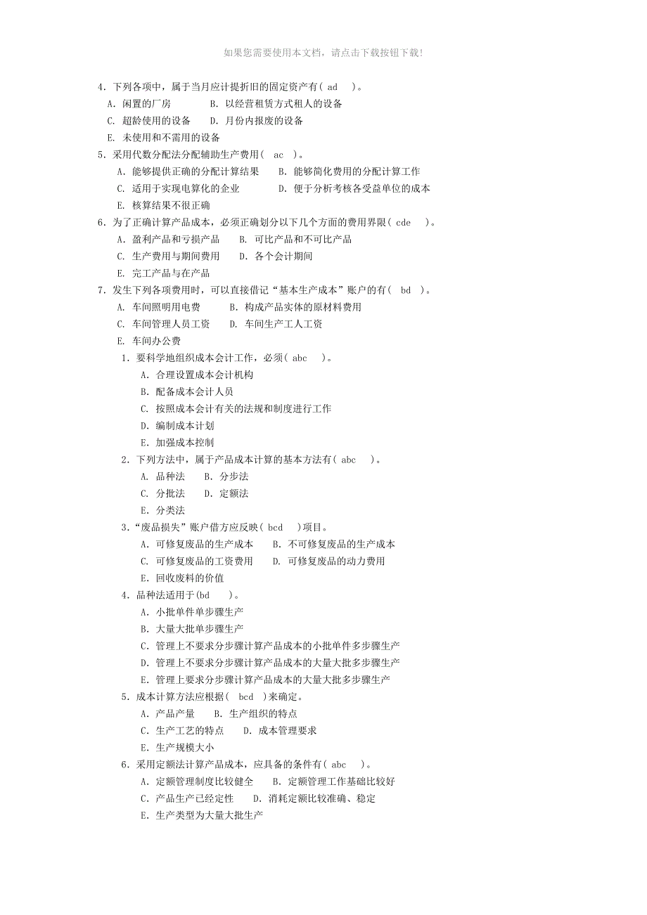 成本会计多选题_第2页