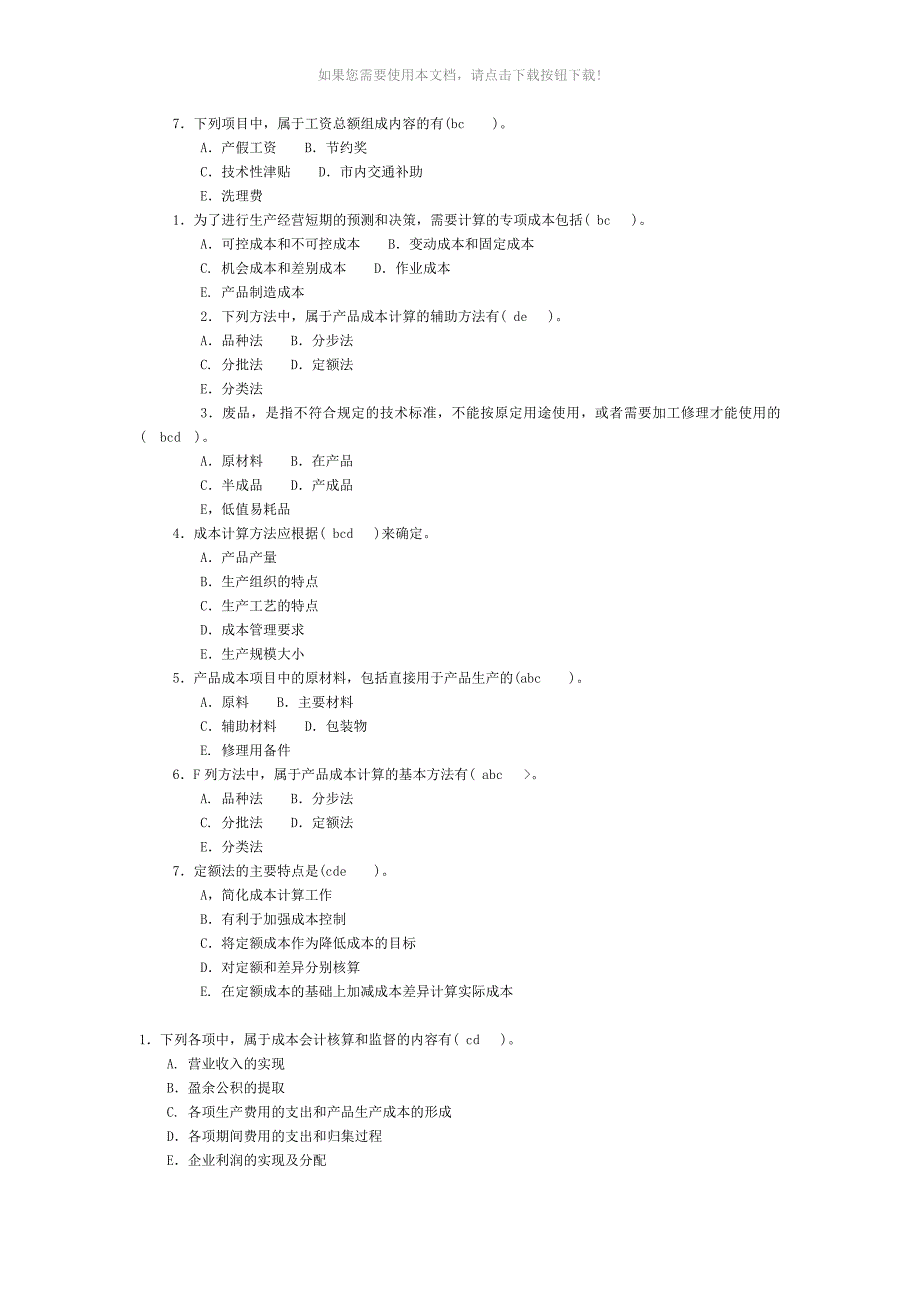 成本会计多选题_第3页