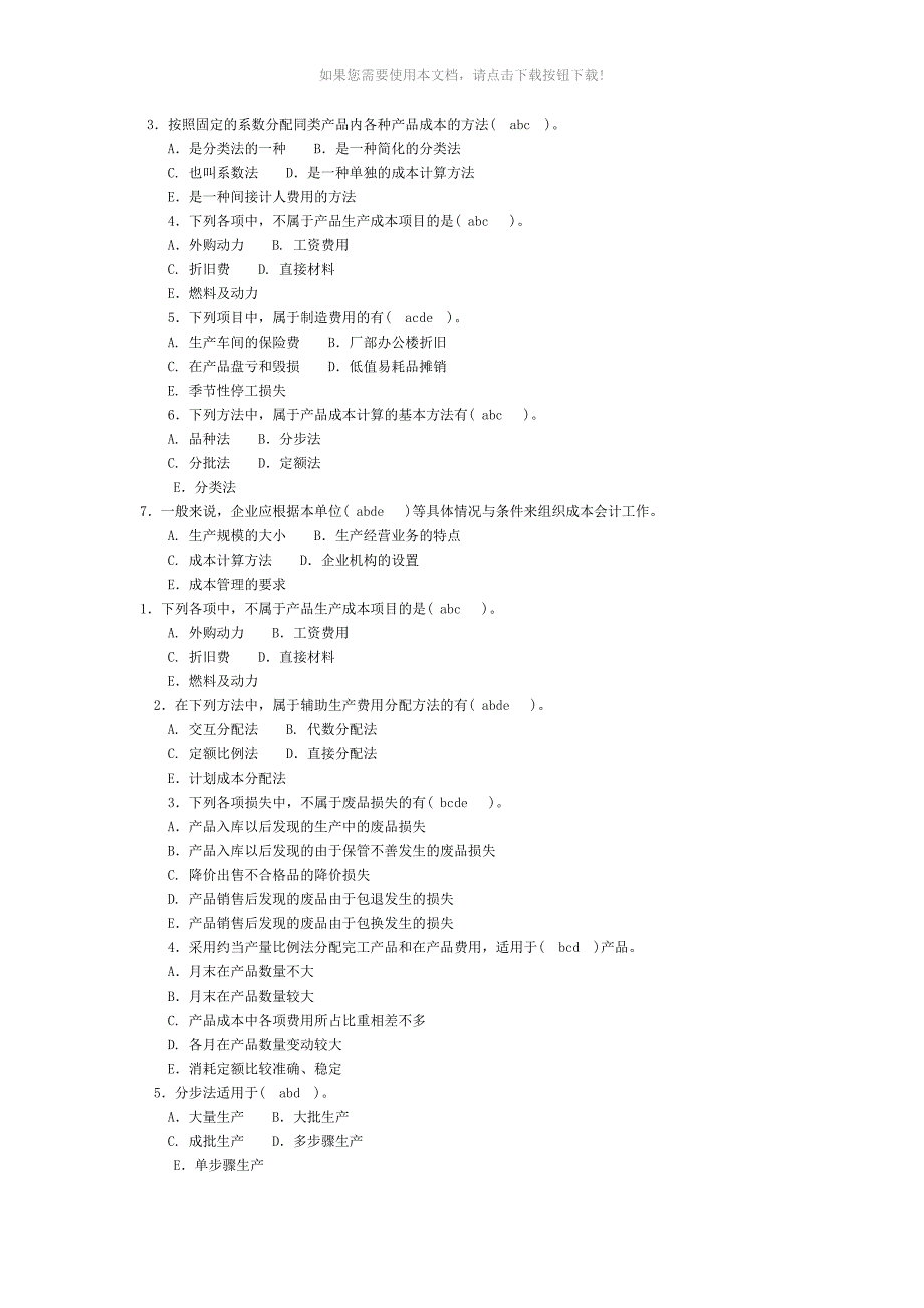 成本会计多选题_第5页