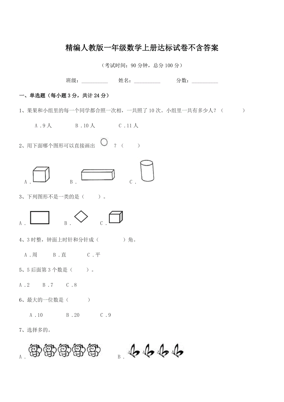 2021学年榆树市新立小学精编人教版一年级数学上册达标试卷不含答案.docx_第1页