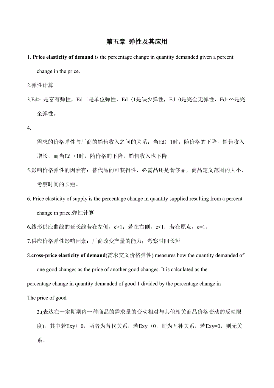 2023年曼昆微观经济学知识点_第4页