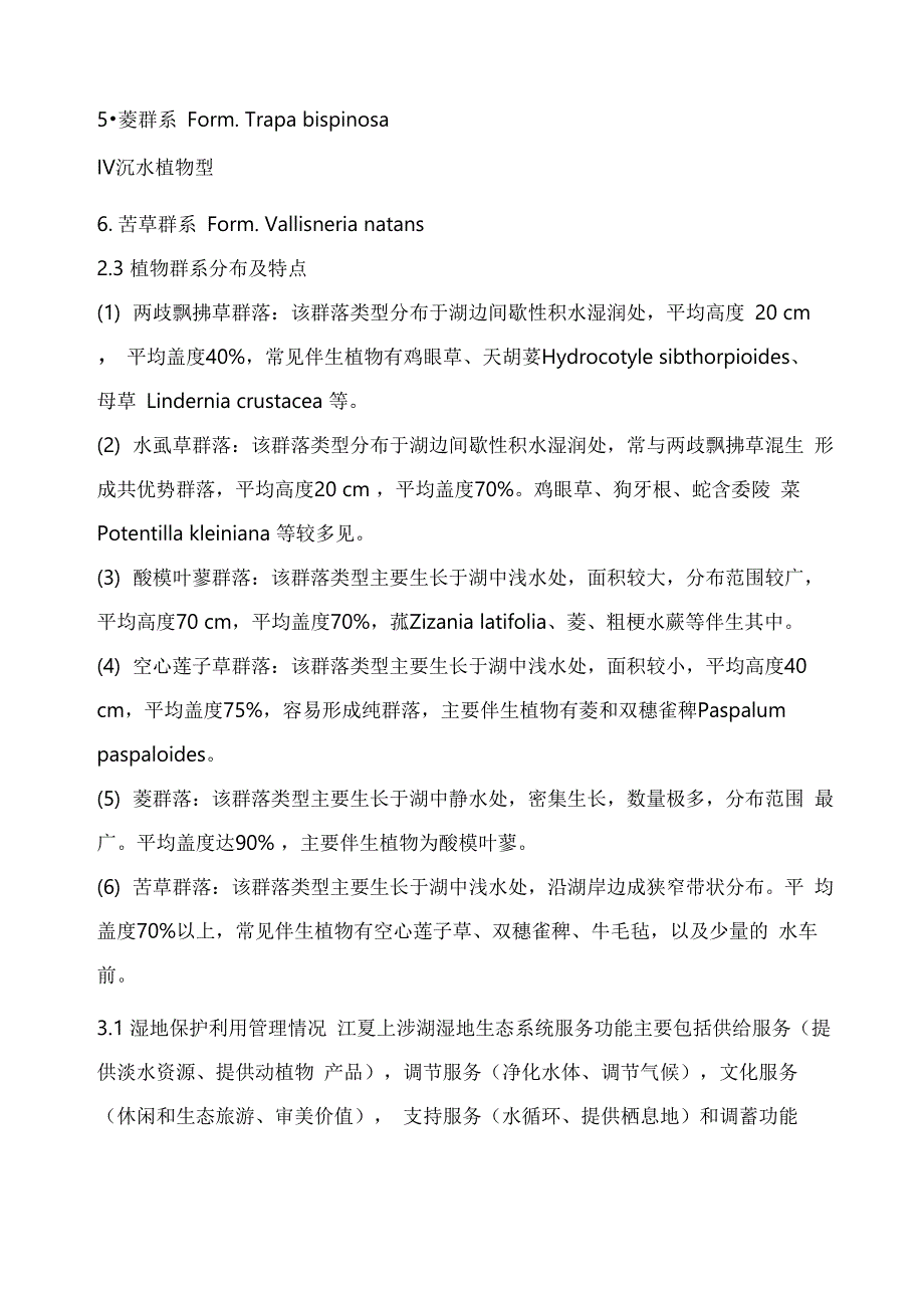 江夏上涉湖湿地植物多样性调查及保护_第3页