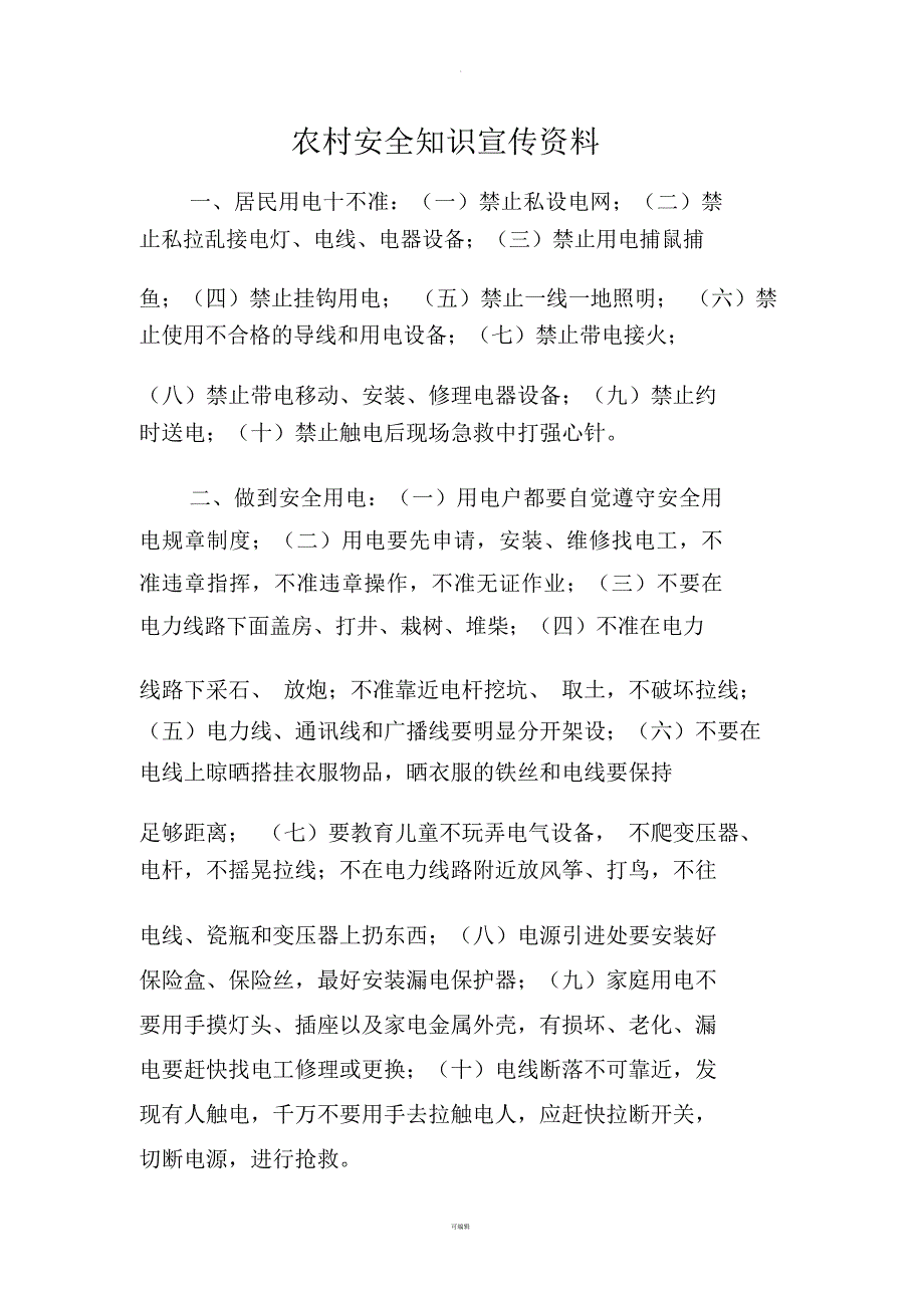 农村安全知识宣传资料_第1页