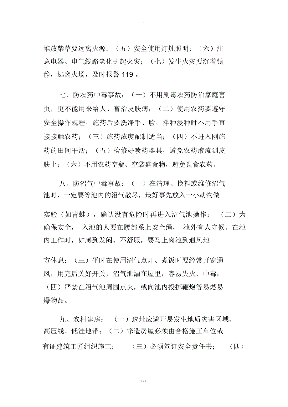 农村安全知识宣传资料_第3页