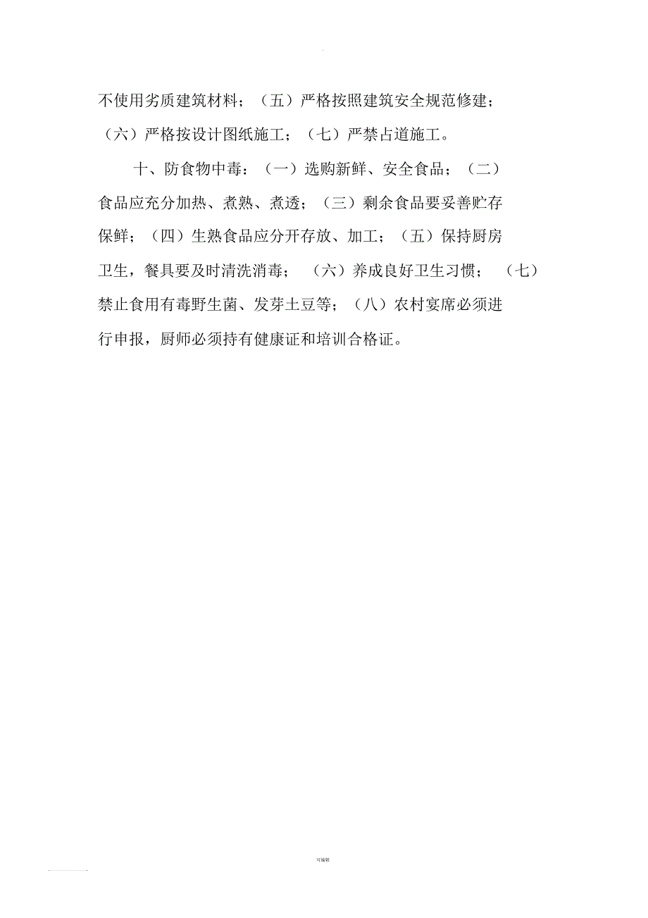 农村安全知识宣传资料_第4页