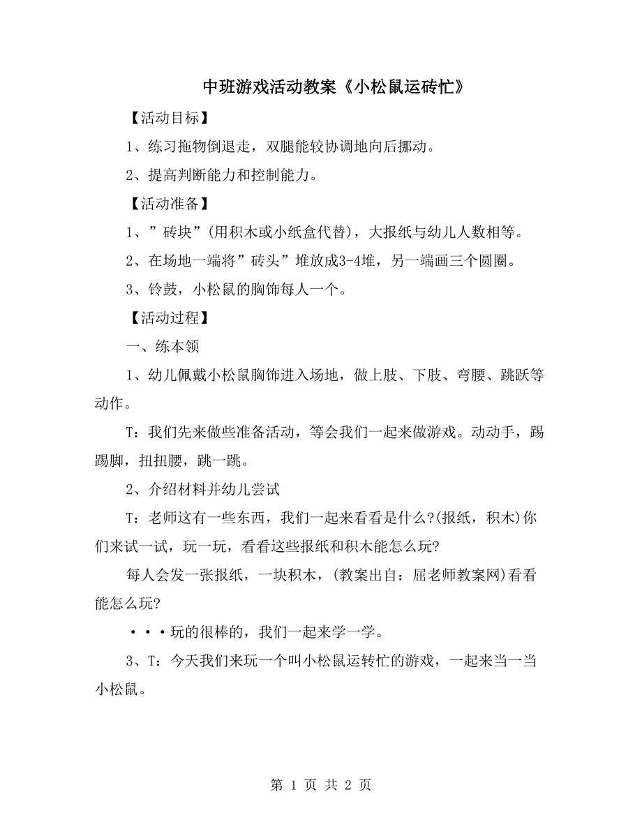 中班游戏活动教案《小松鼠运砖忙》_第1页