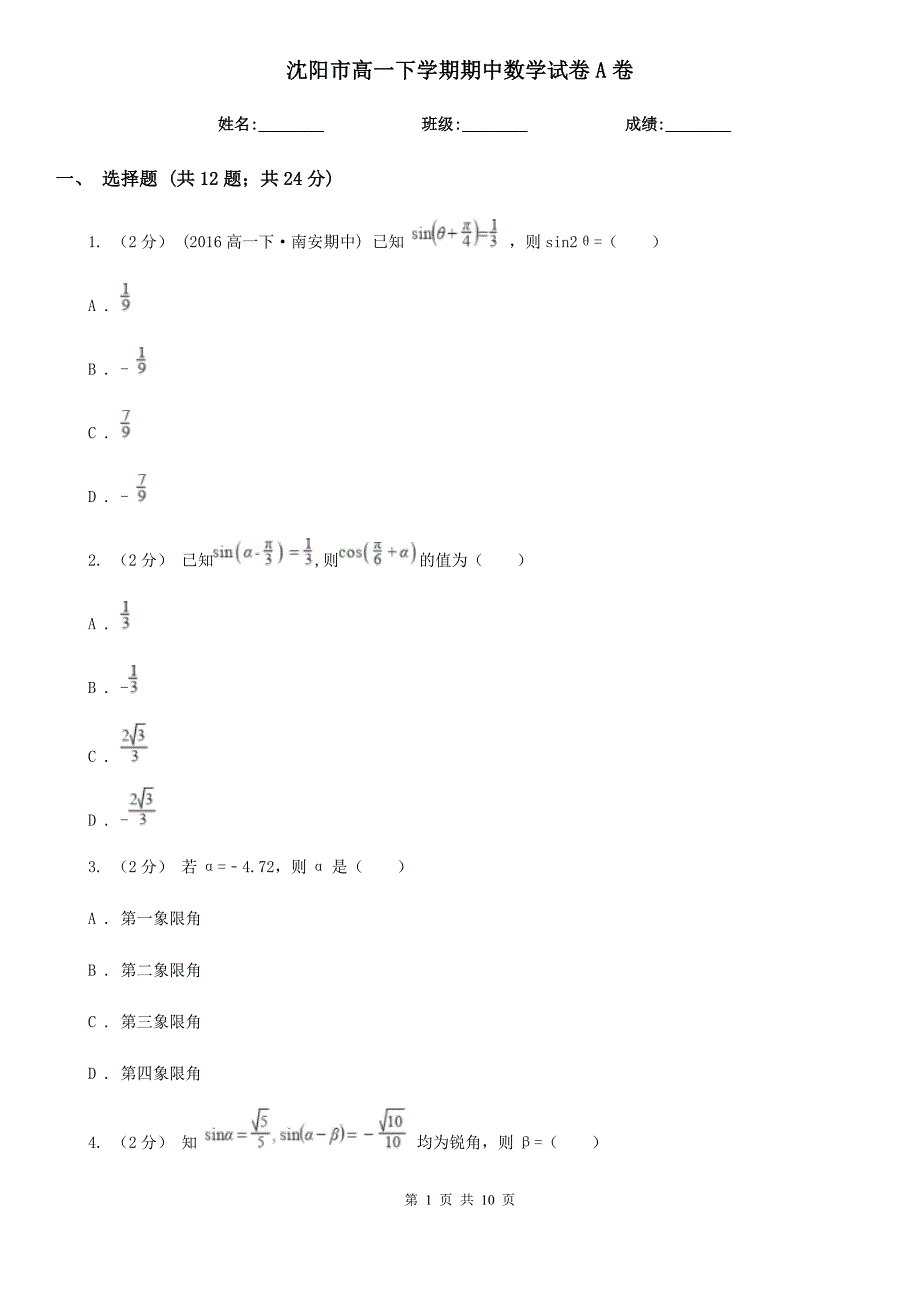 沈阳市高一下学期期中数学试卷A卷_第1页