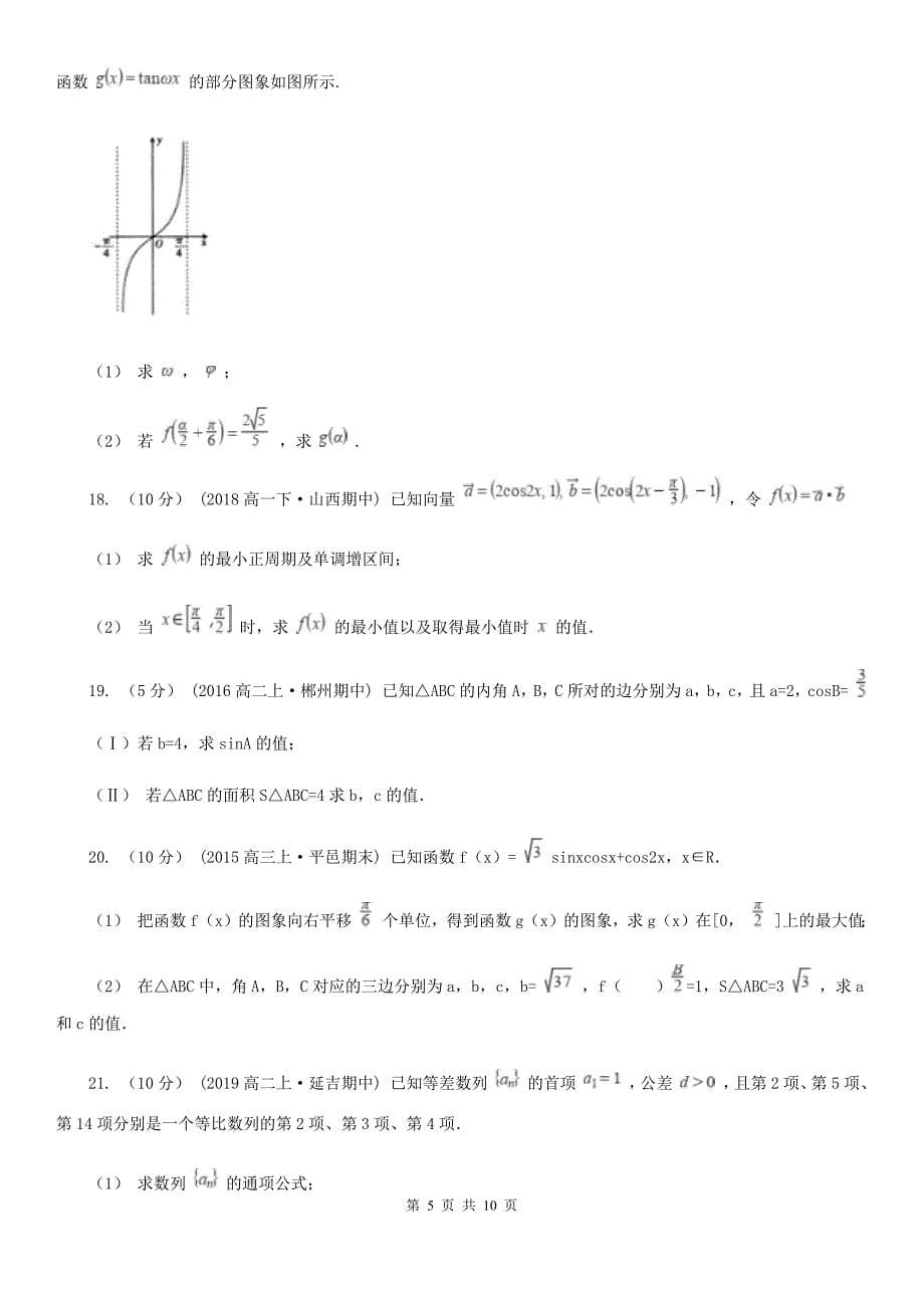 沈阳市高一下学期期中数学试卷A卷_第5页