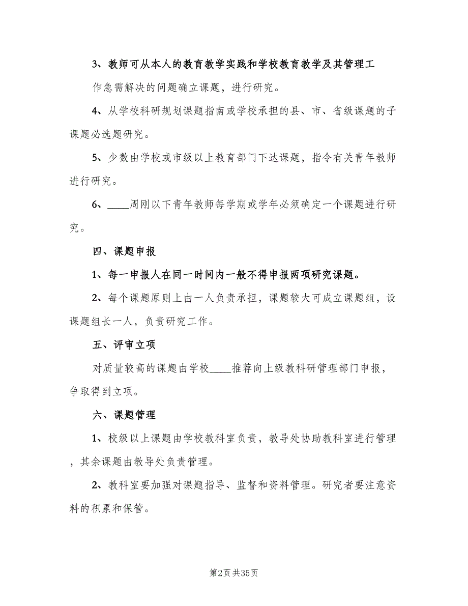 教科研课题管理制度常用版（6篇）_第2页