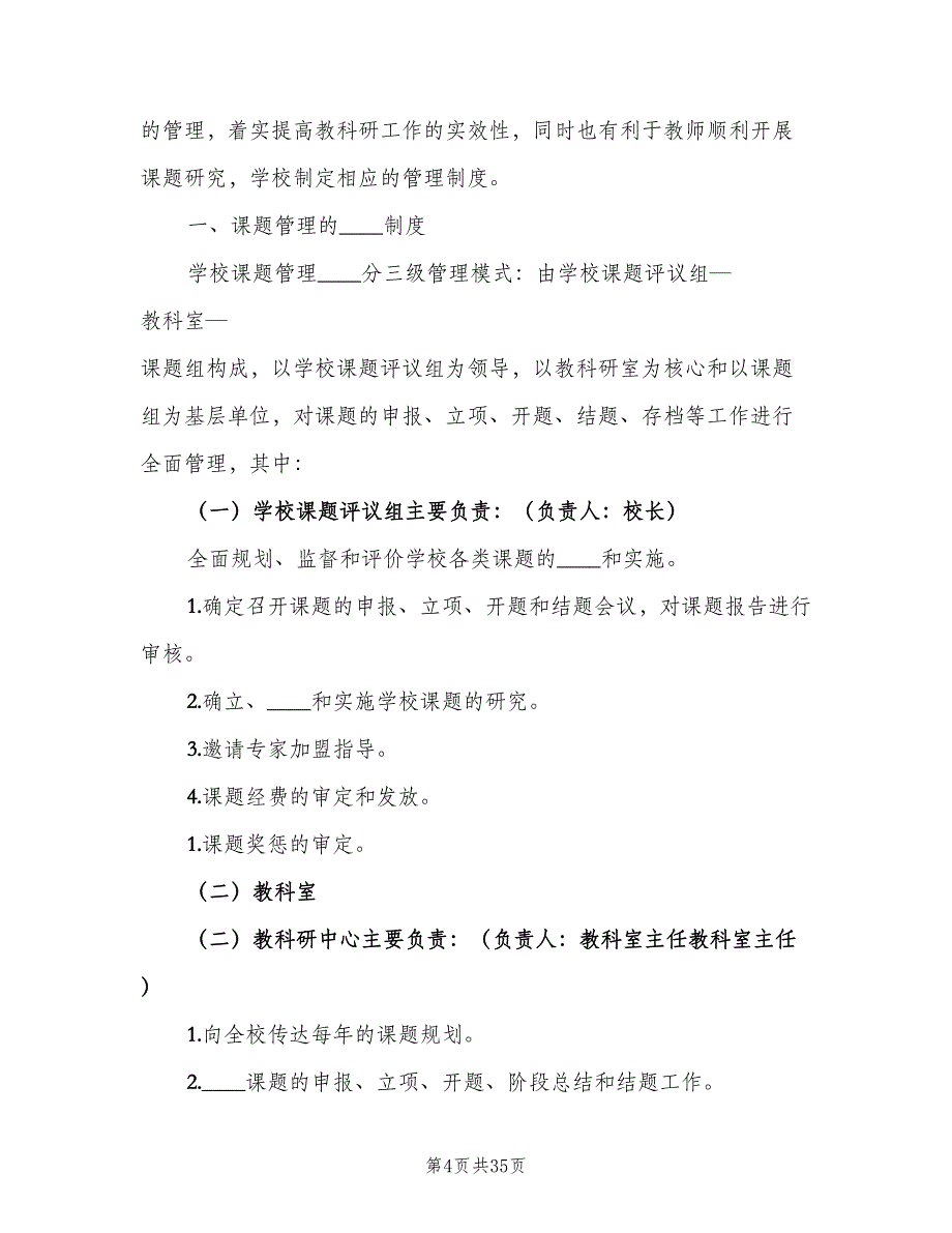 教科研课题管理制度常用版（6篇）_第4页