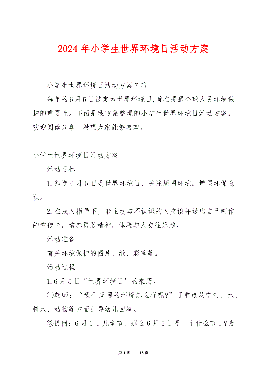 2024年小学生世界环境日活动方案_第1页