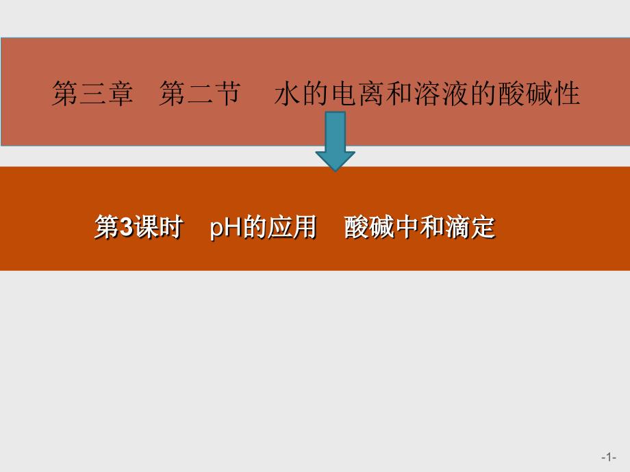 3.2.3水的电离和溶液的酸碱性3课时_第1页