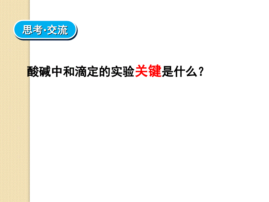 3.2.3水的电离和溶液的酸碱性3课时_第4页