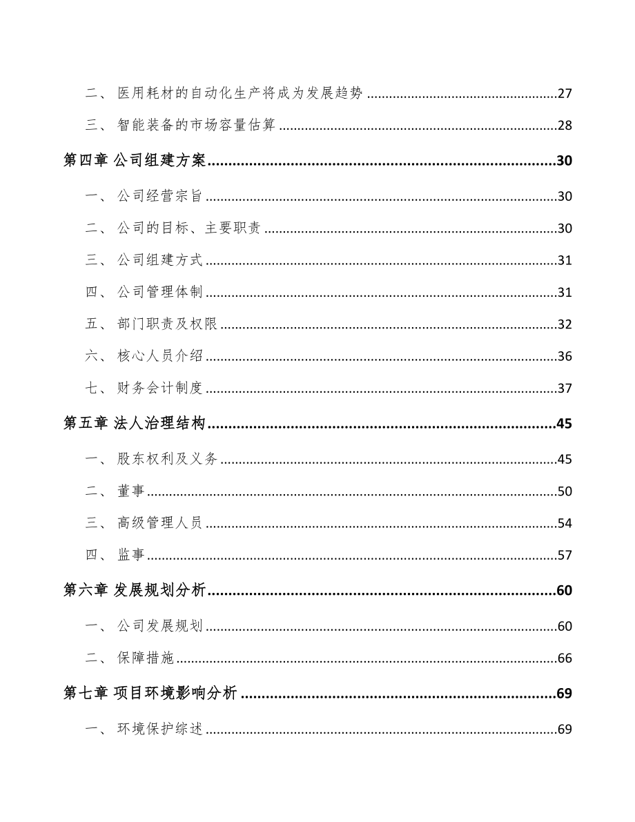 关于成立医用智能设备公司可行性报告_第4页