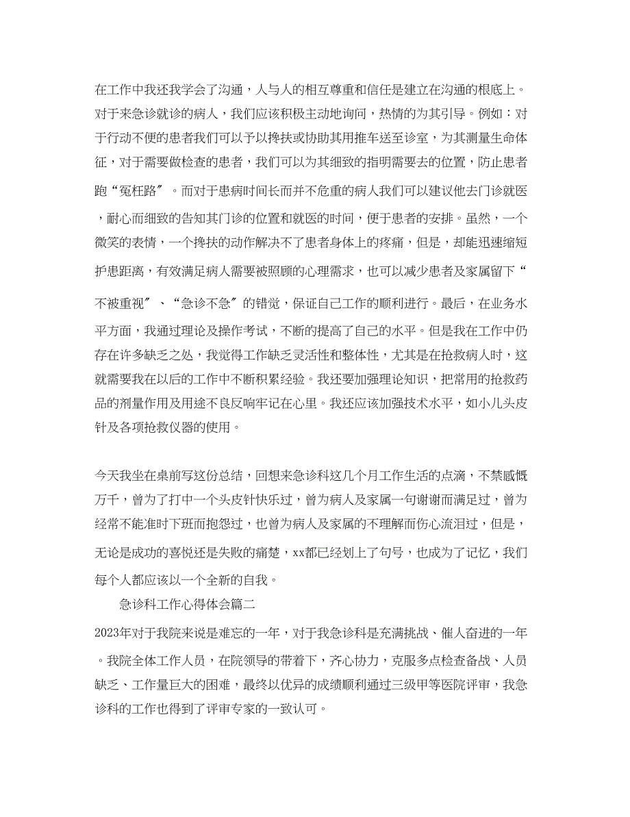 2023年急诊科工作心得体会_急诊科工作总结与反思.docx_第2页