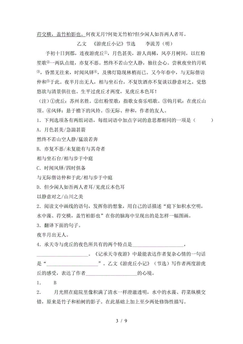 新人教版八年级语文下册期中模拟考试(附答案).doc_第3页