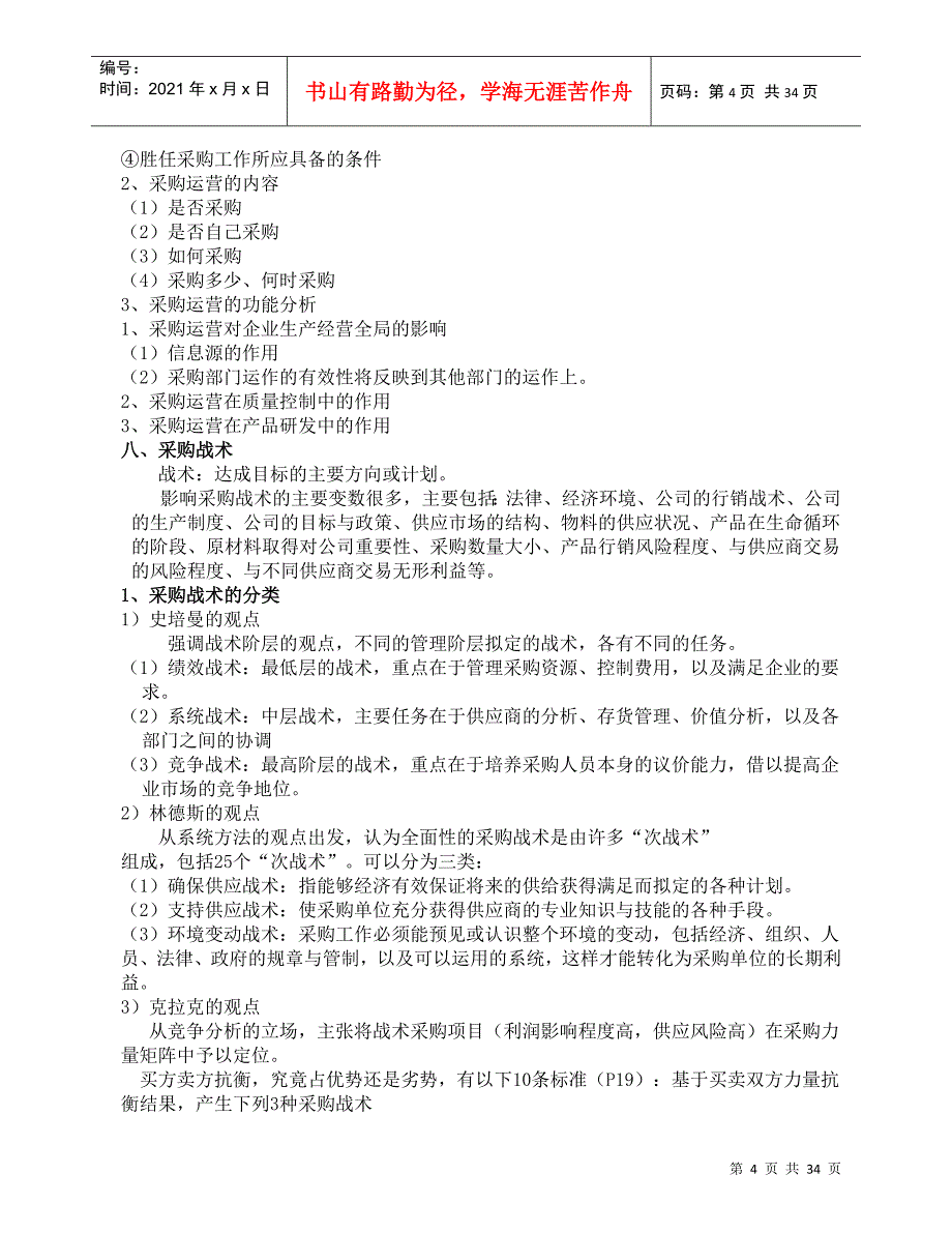 采购营运与战术总复习资料打印_第4页
