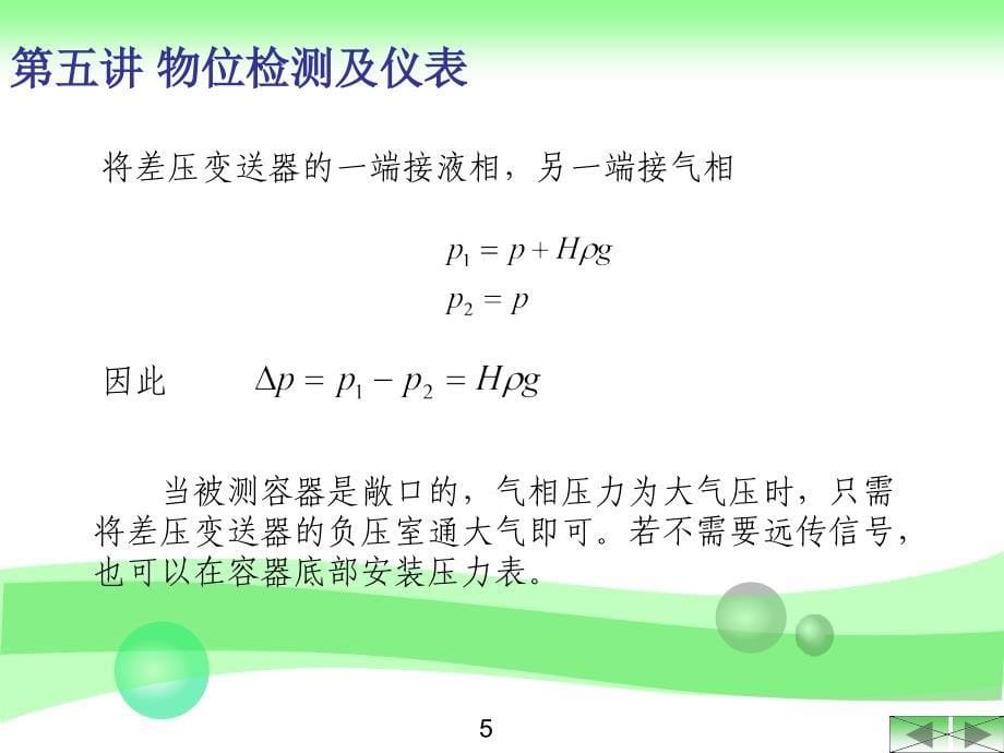 课件：化工仪表自动化第五讲 物位检测及仪表_第5页