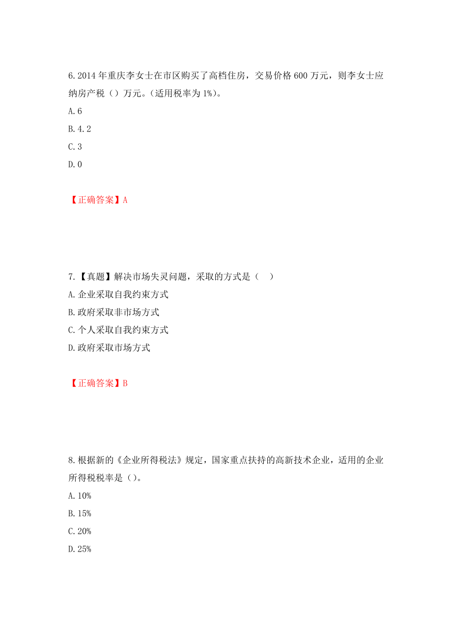 中级经济师《财政税收》试题（模拟测试）及答案（第67套）_第3页