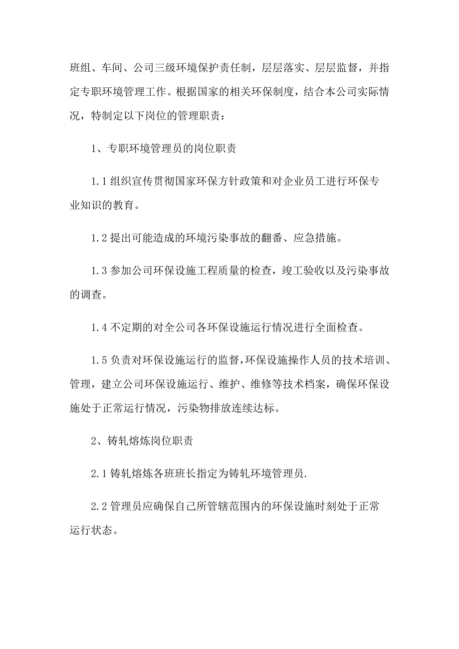 环境管理员岗位职责_第3页