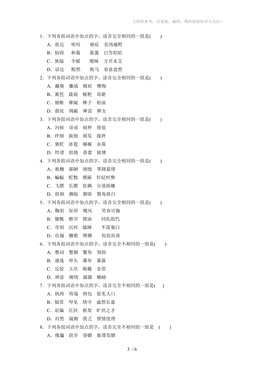 (语文)高三语文字音专题练习-同音字_第3页