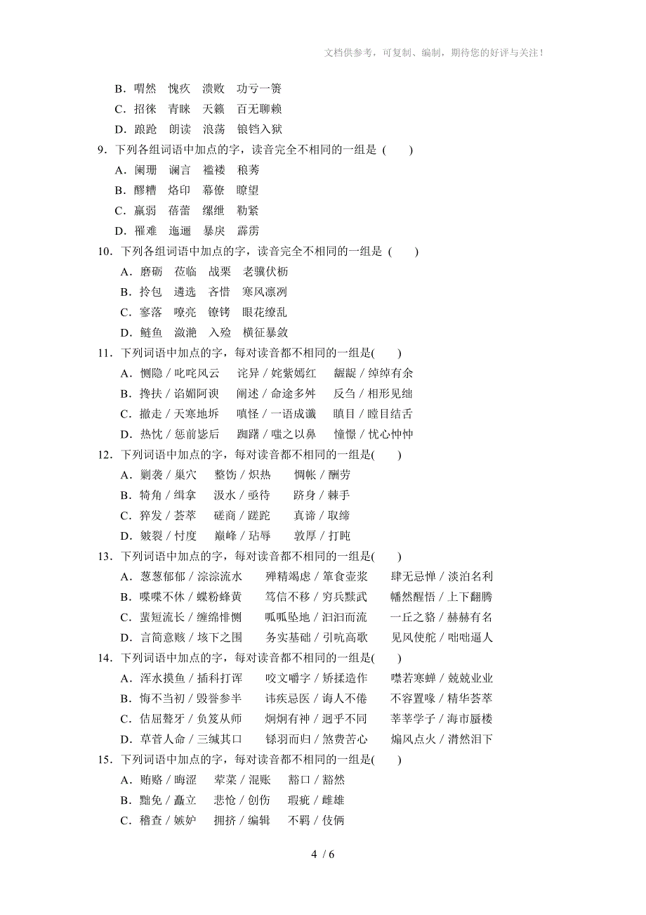 (语文)高三语文字音专题练习-同音字_第4页