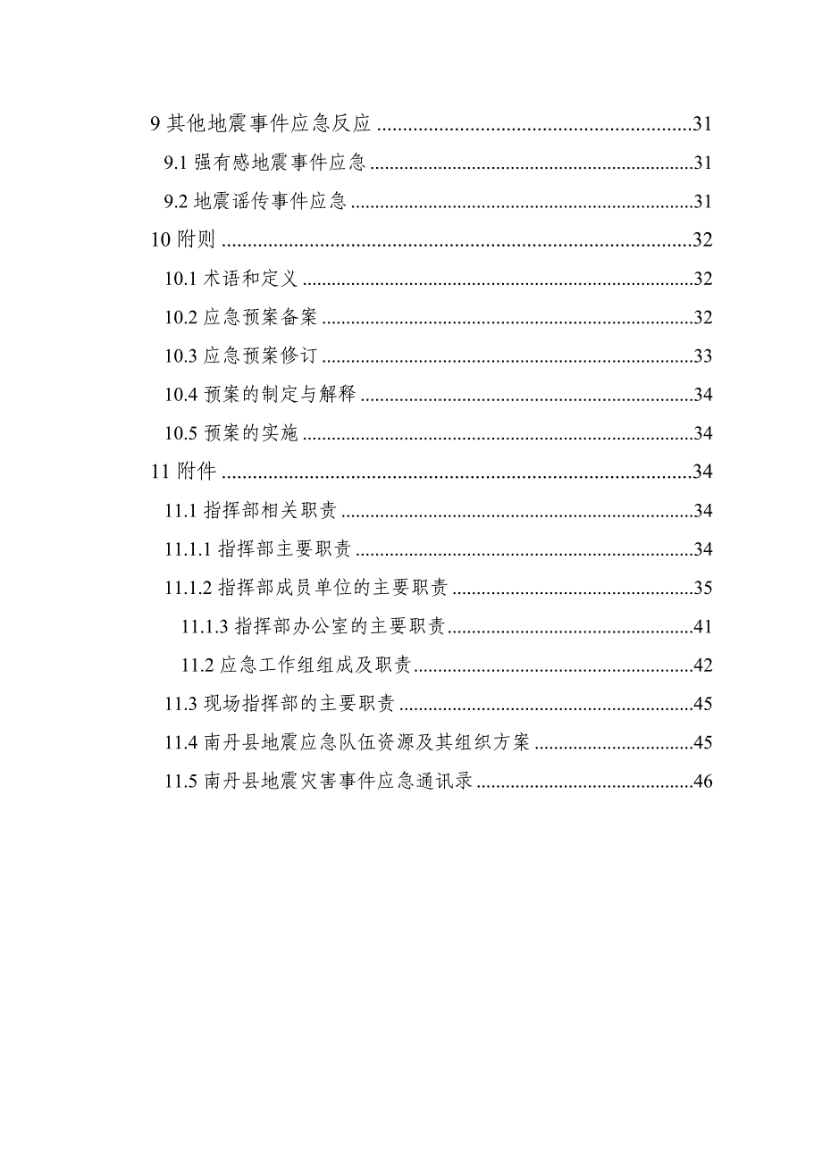 南丹县地震应急预案【模板】(DOC 43页)_第3页