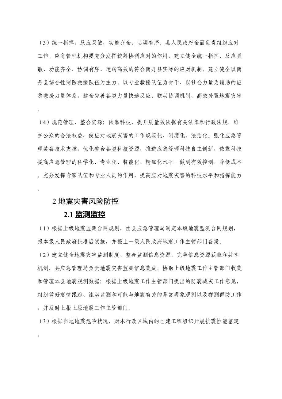 南丹县地震应急预案【模板】(DOC 43页)_第5页