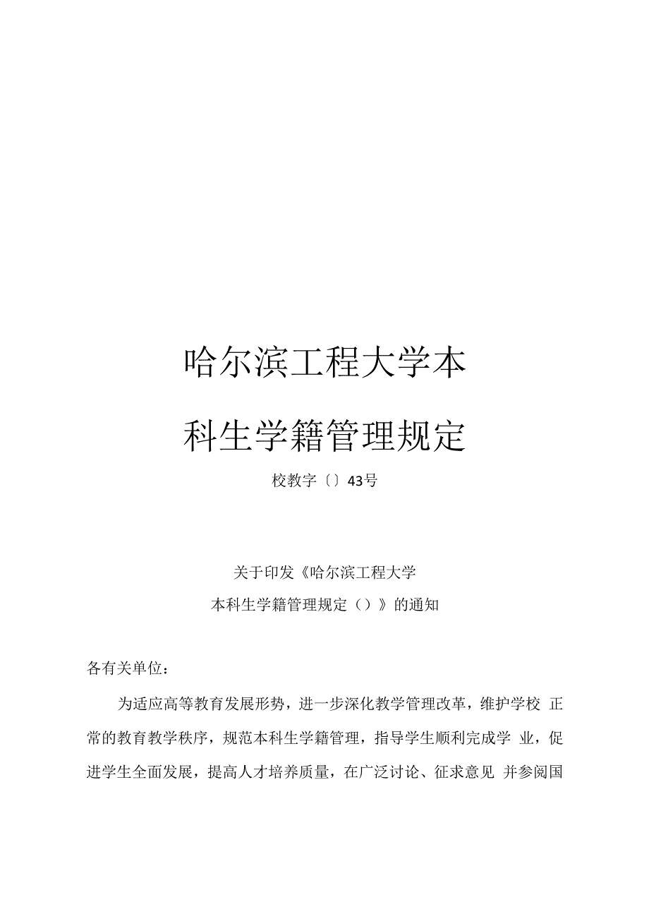 哈尔滨工程大学本科生学籍管理规定_第1页