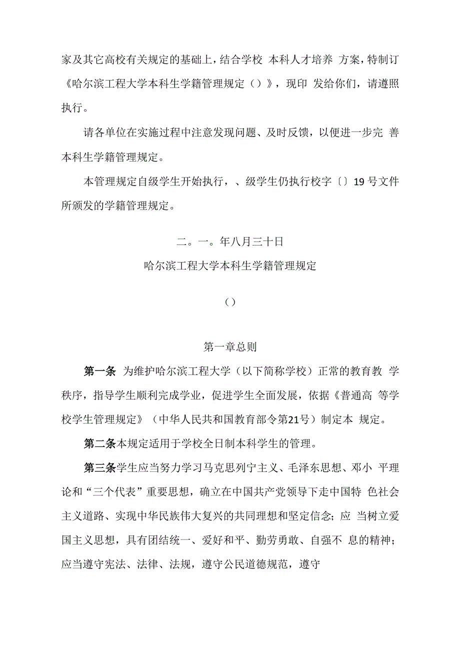 哈尔滨工程大学本科生学籍管理规定_第2页