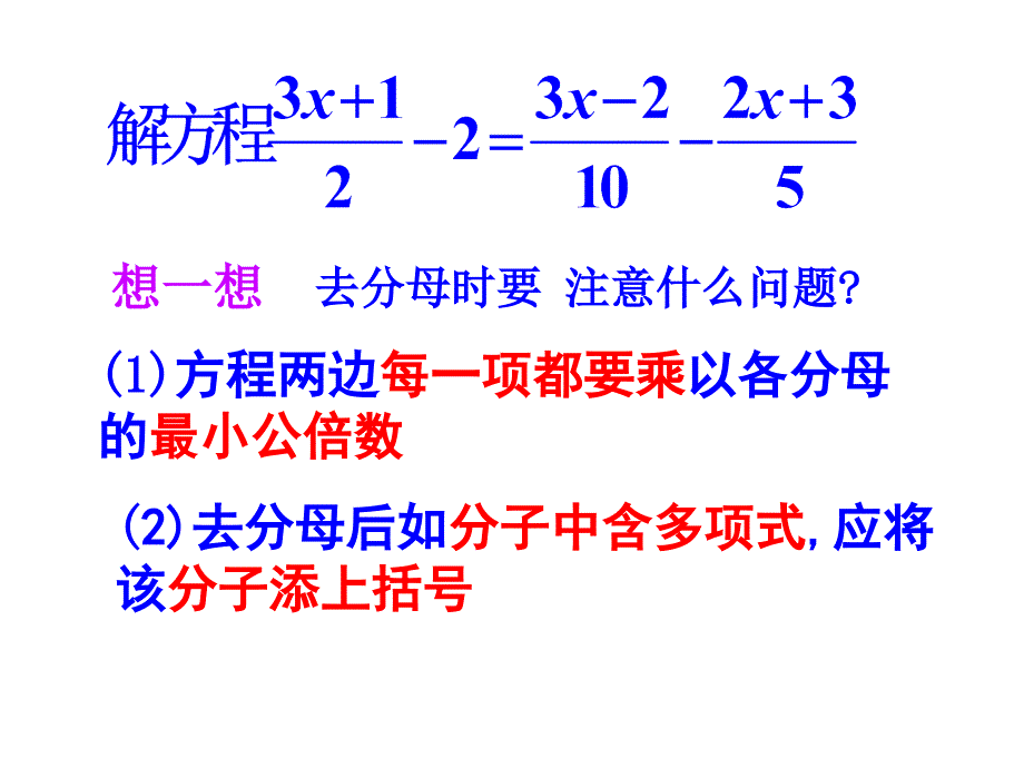 333解一元一次方程3去括号与去分母第3课时_第5页