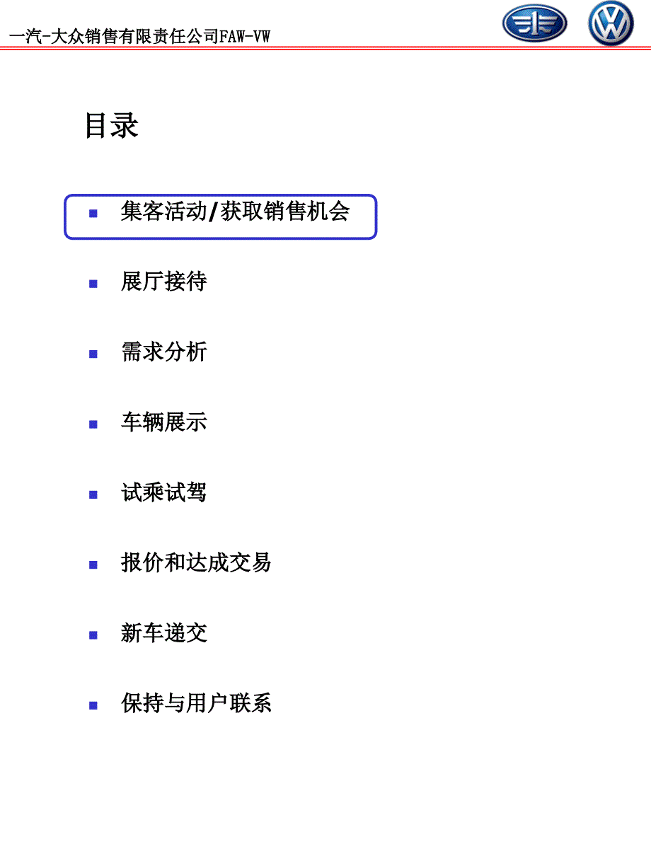 一汽大众大众品牌销售流程指导手册_第3页