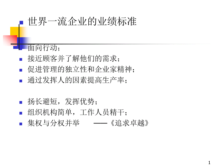 企业战略的实施和控制讲义_第1页