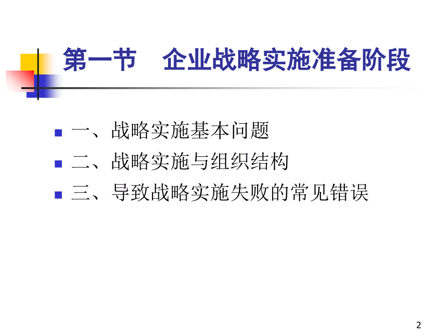 企业战略的实施和控制讲义_第2页