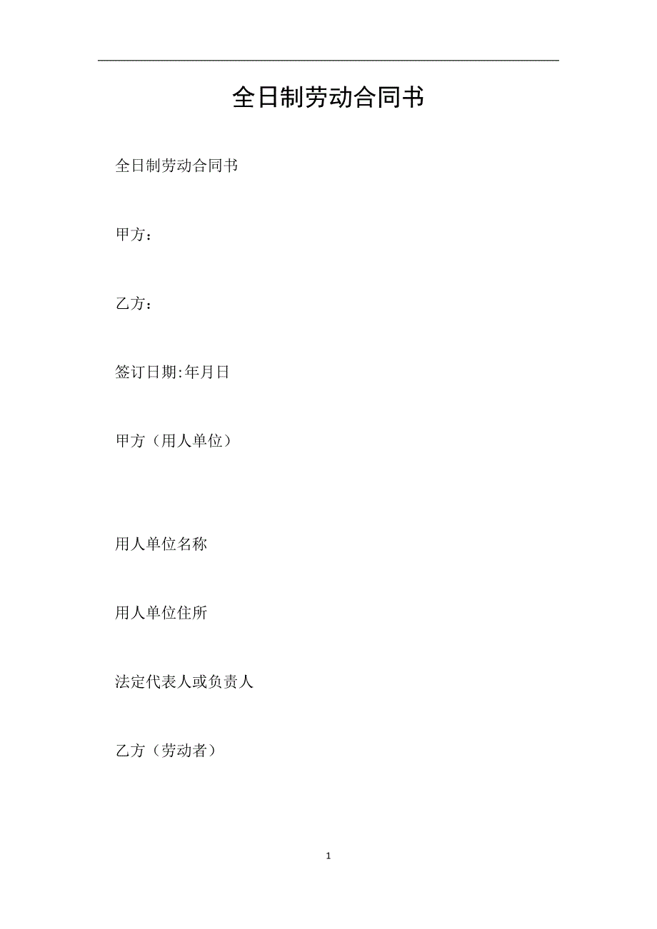 全日制劳动合同书.doc_第1页