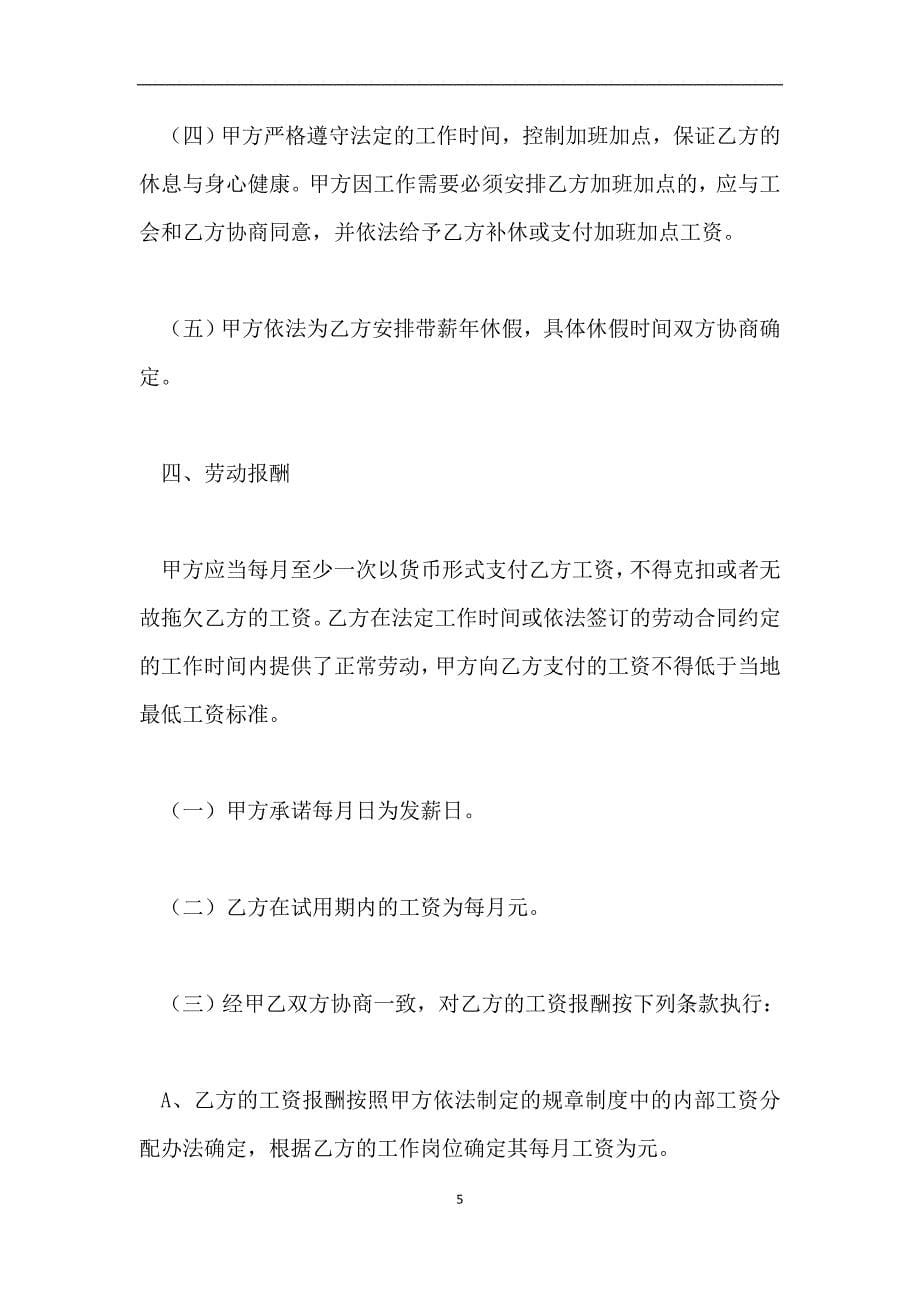 全日制劳动合同书.doc_第5页