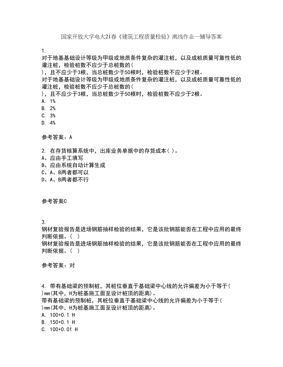 国家开放大学电大21春《建筑工程质量检验》离线作业一辅导答案35_第1页