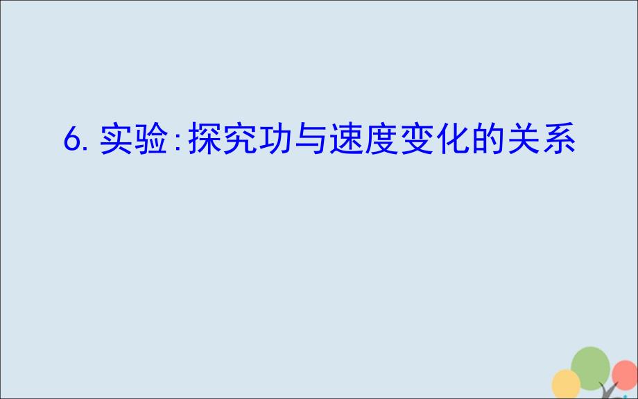 2018-2019高中物理 第七章 机械能守恒定律 7.6 实验：探究功与速度变化的关系课件 新人教版必修2_第1页