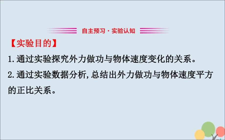 2018-2019高中物理 第七章 机械能守恒定律 7.6 实验：探究功与速度变化的关系课件 新人教版必修2_第2页