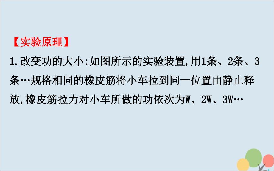 2018-2019高中物理 第七章 机械能守恒定律 7.6 实验：探究功与速度变化的关系课件 新人教版必修2_第3页