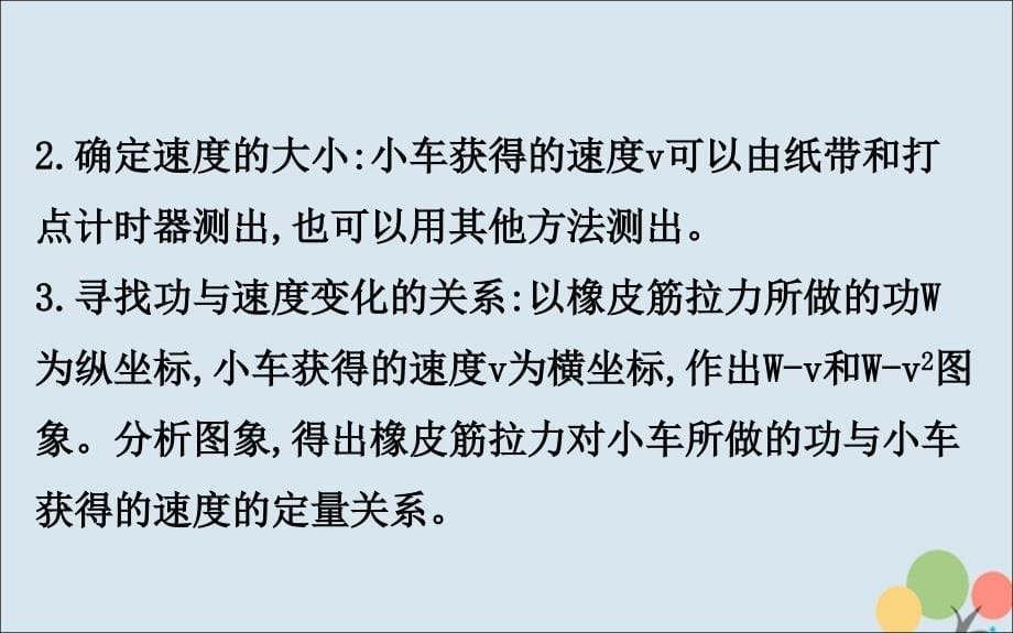 2018-2019高中物理 第七章 机械能守恒定律 7.6 实验：探究功与速度变化的关系课件 新人教版必修2_第5页