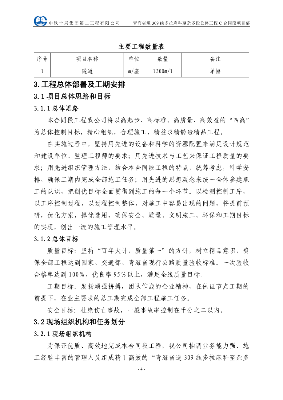 青海省道309线多拉麻科至杂多段公路工程长拉山隧道施工组织设计_第4页