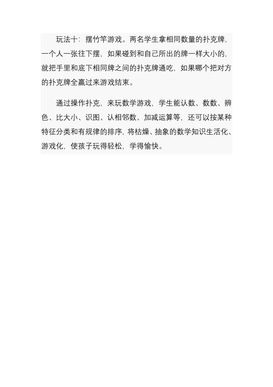 巧用扑克牌培养学生学习数学的兴趣11月反思.doc_第4页