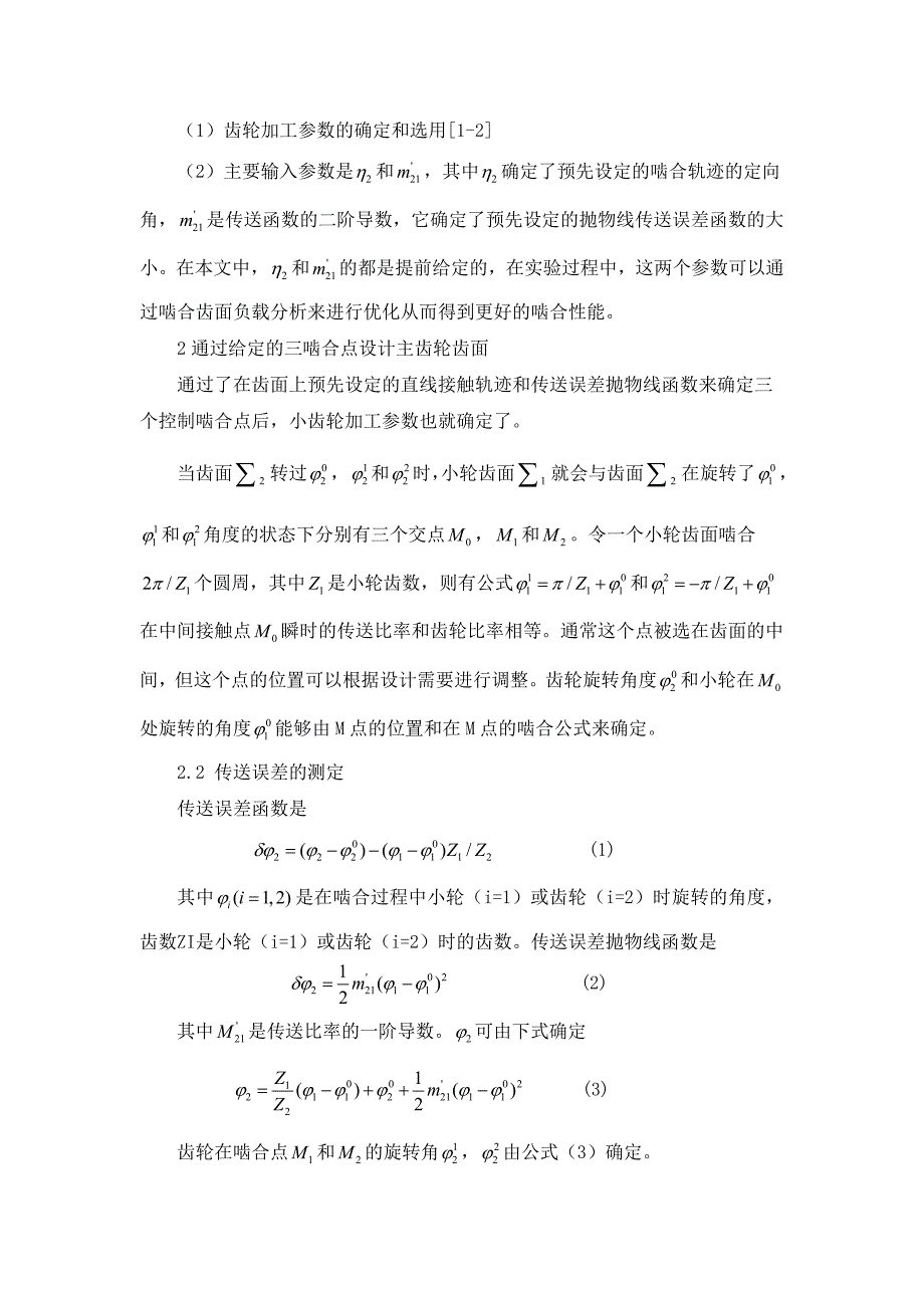 外文翻译--传动误差和齿面印痕控制的弧齿锥齿轮小轮加工参数设计_第3页