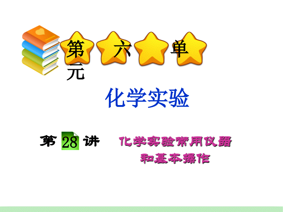 化学一轮总复习第单元第讲化学实验常用仪器和基本操作_第1页