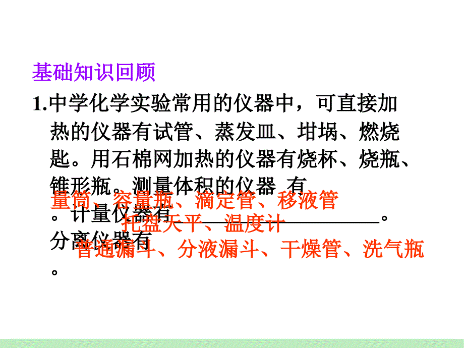 化学一轮总复习第单元第讲化学实验常用仪器和基本操作_第4页