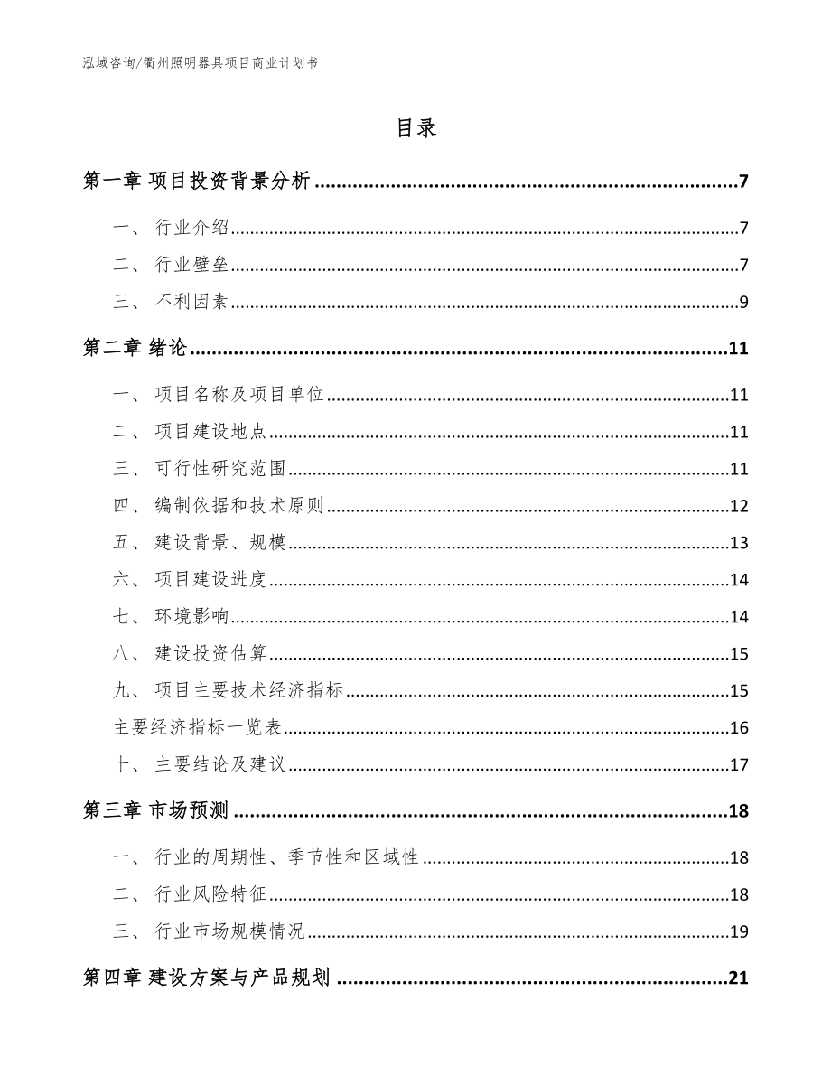 衢州照明器具项目商业计划书_模板范本_第1页