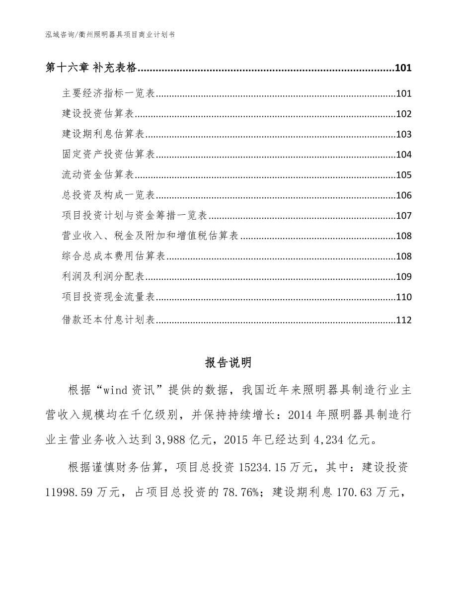 衢州照明器具项目商业计划书_模板范本_第5页
